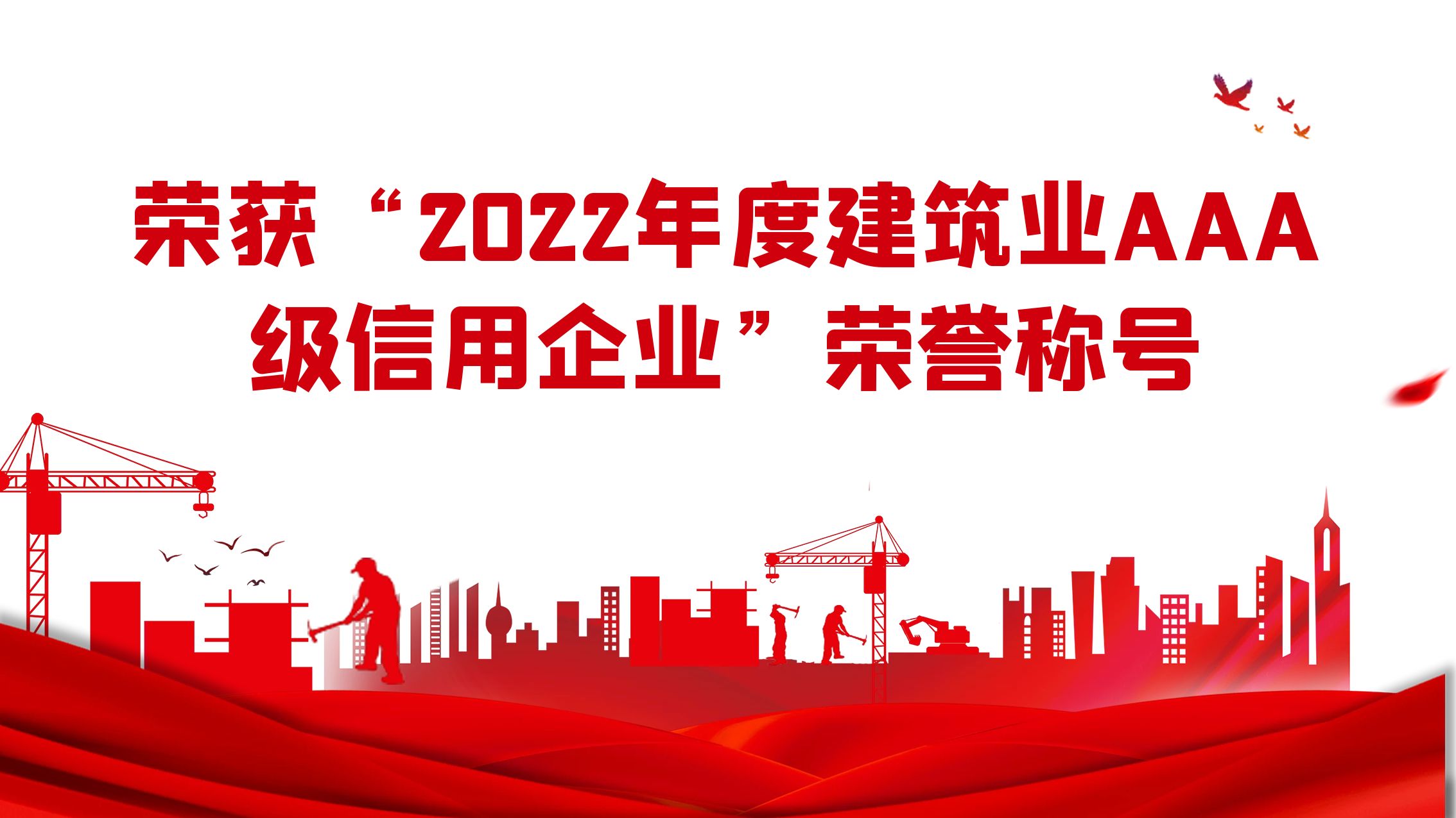 江蘇住建榮獲“2022年度建筑業(yè)AAA級信用企業(yè)”榮譽(yù)稱(chēng)號